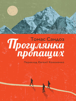cover image of Прогулянка пропащих